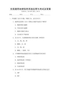 全國通用地理信息系統應用與考試及答案