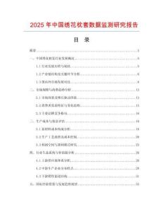 2025年中國繡花枕套數(shù)據(jù)監(jiān)測研究報告