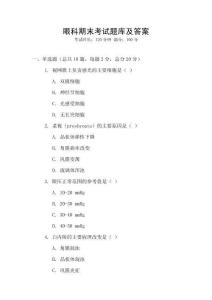 眼科期末考試題庫及答案