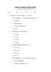 眼科生物測量試題及答案