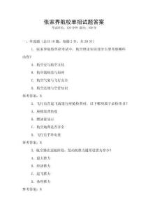 張家界航校單招試題答案