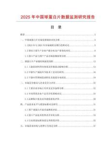 2025年中國球蛋白片數(shù)據(jù)監(jiān)測研究報告