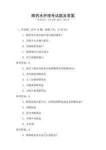 眼藥水護理考試題及答案