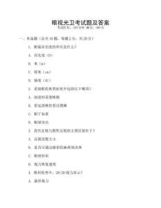 眼視光衛考試題及答案