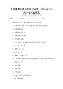 全國通用地理信息系統應用：2026年GIS操作考試及答案