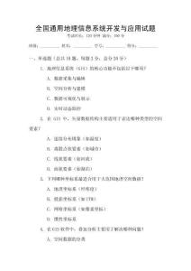 全國通用地理信息系統開發與應用試題