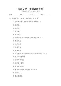 張店歷史一模測試題答案