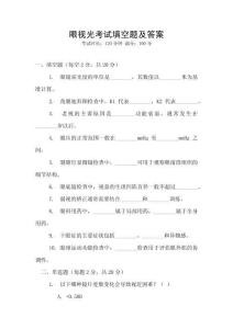 眼視光考試填空題及答案