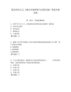 演出經紀人之《演出市場政策與法律法規》考前沖刺分析附答案詳解（精練）