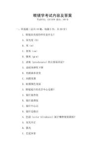 眼鏡學考試內容及答案