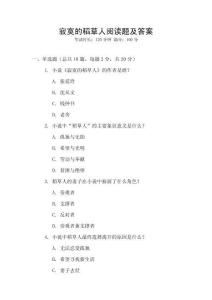 寂寞的稻草人閱讀題及答案