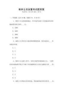 彬州士兵安置考試題答案