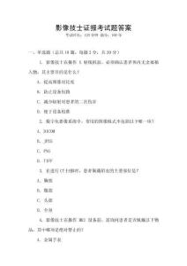 影像技士證報(bào)考試題答案