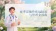 春季过敏性疾病防治与管理全指南