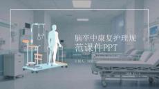 腦卒中康復(fù)護(hù)理規(guī)范課件 PPT