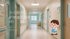 小兒肺炎護理規(guī)范課件 PPT