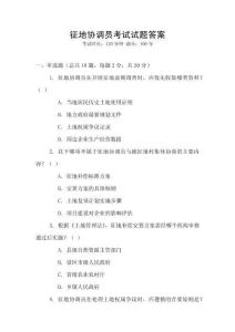 征地協(xié)調員考試試題答案