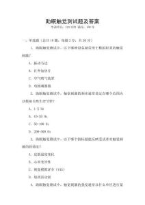 助眠觸覺(jué)測(cè)試題及答案