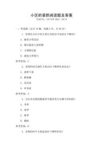 小區的喜鵲閱讀題及答案