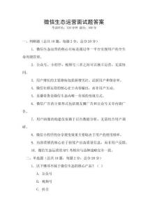 微信生態(tài)運(yùn)營(yíng)面試題答案