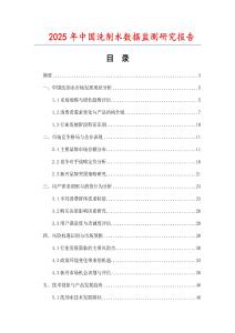 2025年中國(guó)洗劑水?dāng)?shù)據(jù)監(jiān)測(cè)研究報(bào)告