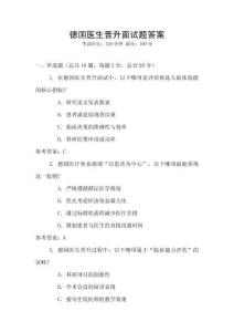 德國醫(yī)生晉升面試題答案