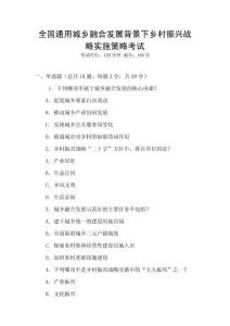 全國(guó)通用城鄉(xiāng)融合發(fā)展背景下鄉(xiāng)村振興戰(zhàn)略實(shí)施策略考試