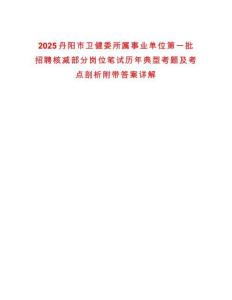 2025丹陽市衛健委所屬事業單位第一批招聘核減部分崗位筆試歷年典型考題及考點剖析附帶答案詳解