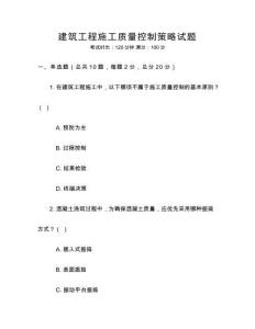 建筑工程施工质量控制策略试题