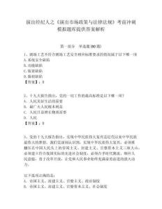 演出經(jīng)紀(jì)人之《演出市場(chǎng)政策與法律法規(guī)》考前沖刺模擬題庫(kù)提供答案解析及答案詳解（必刷）