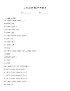 證券從業資格考試歷年真題匯編