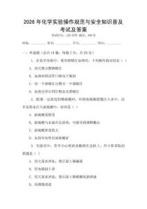 2026年化學實驗操作規(guī)范與安全知識普及考試及答案