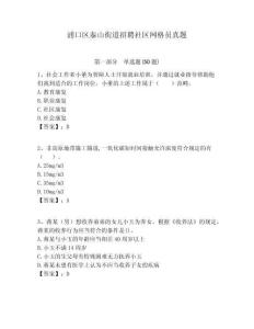浦口區(qū)泰山街道招聘社區(qū)網(wǎng)格員真題附答案詳解
