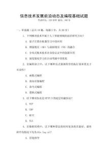 信息技術(shù)發(fā)展前沿動(dòng)態(tài)及編程基礎(chǔ)試題