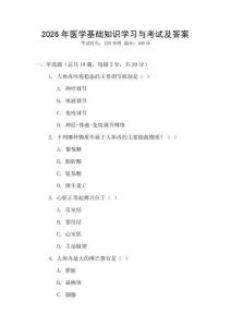 2026年醫(yī)學(xué)基礎(chǔ)知識學(xué)習(xí)與考試及答案