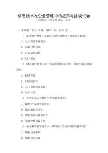 信息技術在企業管理中的應用與挑戰試卷