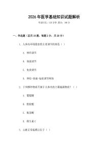 2026年醫(yī)學(xué)基礎(chǔ)知識試題解析