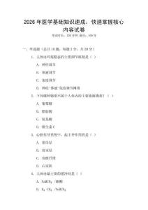 2026年醫(yī)學(xué)基礎(chǔ)知識速成：快速掌握核心內(nèi)容試卷