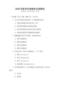 2026年醫(yī)學(xué)護(hù)理題庫全面解析