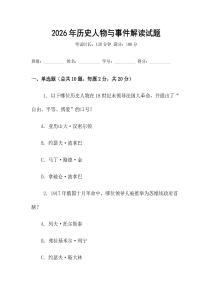 2026年歷史人物與事件解讀試題