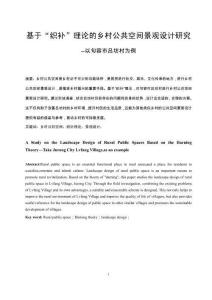 基于“織補”理論的鄉(xiāng)村公共空間景觀設(shè)計研究——以XXX村為例