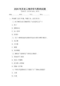 2026年歷史人物評價與影響試題