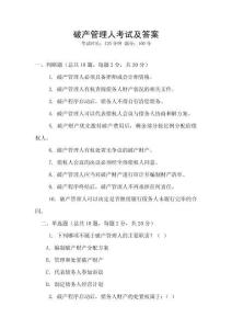 破產管理人考試及答案