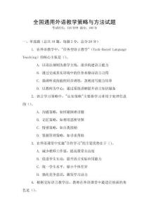 全國(guó)通用外語教學(xué)策略與方法試題