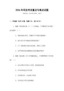 2026年司法考試重點與難點試題