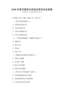 2026年哲學原理與實際應用考試及答案