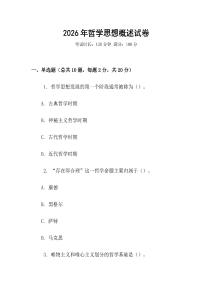 2026年哲學思想概述試卷