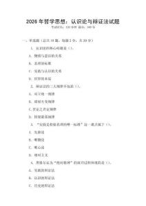 2026年哲學思想：認識論與辯證法試題