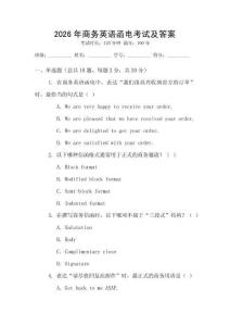 2026年商務(wù)英語函電考試及答案