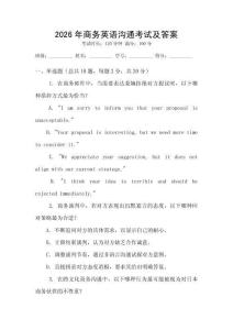 2026年商務(wù)英語溝通考試及答案
